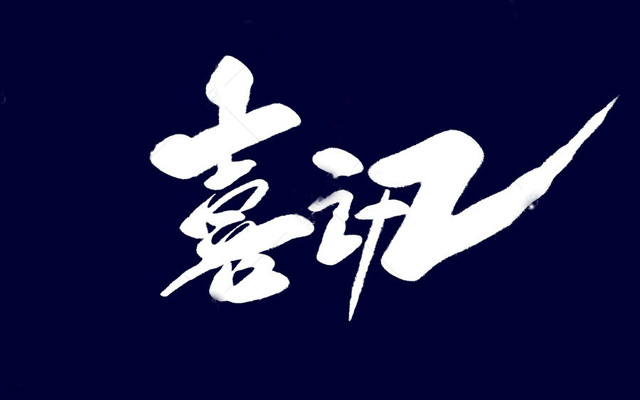<b>喜訊丨成都中橫通科技有限公司成功通過(guò)國(guó)家高新技術(shù)企業(yè)認(rèn)定</b>