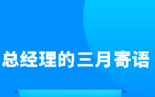<b>總經(jīng)理的三月寄語</b>