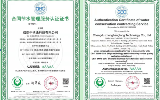 <b>喜訊丨成都中橫通科技有限公司喜獲《合同節(jié)水管理服務(wù)認(rèn)證證書(shū)》</b>