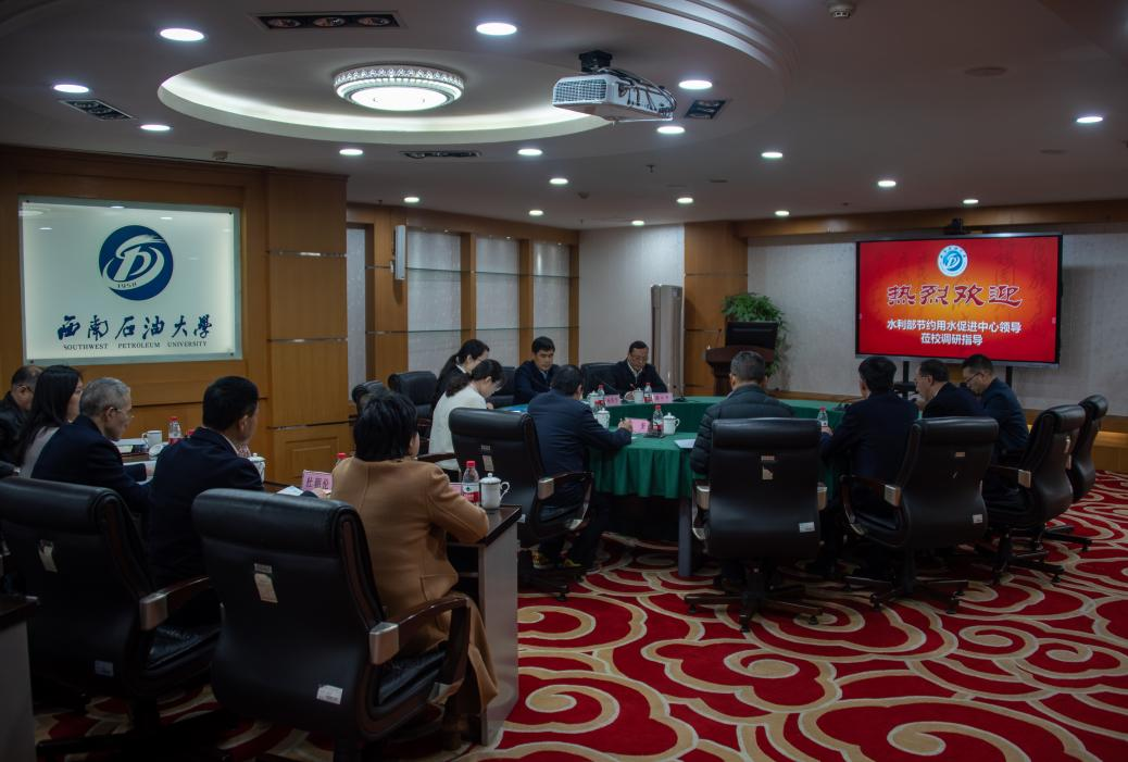 <b>水利部節(jié)約用水促進(jìn)中心主任楊國華一行到西南石油大學(xué)調(diào)研合同節(jié)水項目</b>